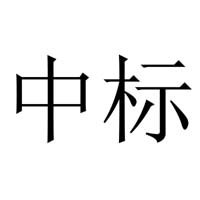 成功中标清城区飞来峡镇卫生院江口院区业务用